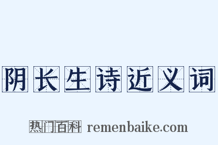 阴长生诗近义词是什么意思的图片